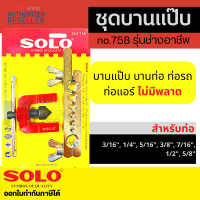 ชุดบานแป๊บ บานท่อ พร้อมคัตเตอร์ตัดแป๊บ+ลูกบานแป๊ป 2 ชั้น NO. 758 / 1458 / PC330 ( Flaring Tool Set)  by Monticha