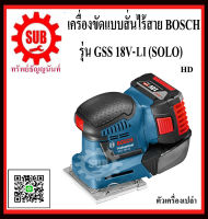 BOSCH เครื่องขัดกระดาษทรายแบบสั่นไร้สาย GSS 18V-LI (SOLO)  GSS18V-LI(SOLO)  GSS18VLI  GSS-18VLI  GSS - 18VLI  GSS 18VLI  GSS18V-LI   เครื่องขัดกระดาษทรายไร้สายระบบสั่นสะเทือน ถูก