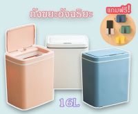 B8622【พร้อมส่ง】ถังขยะ ถังขยะอัตโนมัติ ถังขยะอัจฉริยะ16L ถังขยะเซนเซอร์ ถังขยะมีฝาปิด ถังขยะระบบเซ็นเซอร์ ถังขยะแบบชาร์จไฟ