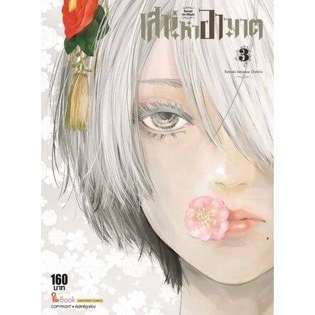 เล่มจบออกแล้ว-หนังสือการ์ตูน-เสน่หาอาฆาต-เล่ม-1-5-เล่มจบ-แบบแยกเล่ม