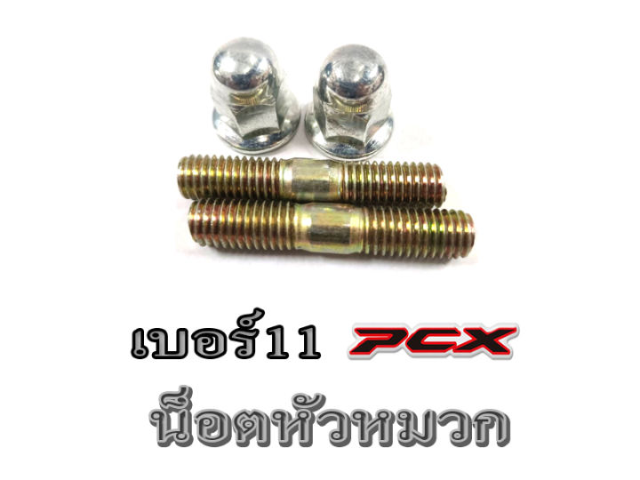 น็อตยึดคอท่อ-น็อตคอท่อ-เกียว11-เบอร์10-click125i-pcx-click125i-ชุดน็อตยึดคอท่อ-น็อตยึด-2ตัว-น็อตคอท่อ-2ตัว-ฮอนด้า-พีซีเอ็ก-คลิ๊ก125i-พร้อมส่ง-ราคาต่ชุด