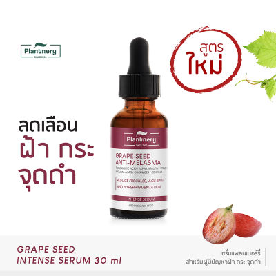 (พร้อมส่ง) Plantnery Grape Seed Anti-Melasma Intense Serum 30 ml