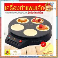 571 เครื่องทำแพนเค้ก 5 ชิ้น Fry King[WANNA] FR-C7 !ไม้พาย/ไม้กวน พร้อมรับ 1 ปีเต็ม! แพนเค้ก แพนเค้กญี่ปุ่น กระท flashsale ลดกระหน่ำ