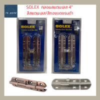 SOLEX กลอนประตู/หน้าต่าง สแตนเลส 304 ขนาด 4 นิ้ว