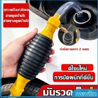 Reviln ปั้มมือบีบ สายดูดน้ำมัน ท่อดูดน้ำ แบบมือบีบ มีสายยางAutomotive Tools