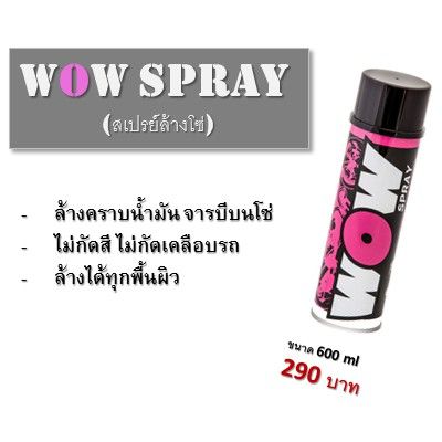 LUBE71 Wow Spary(สเปรย์ล้างโซ่) ขนาด 600 ml. บริการเก็บเงินปลายทาง