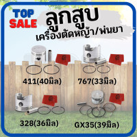 TOPSALE ลูกสูบ 411 767 260 328 ครบชุด ลูกสูบ เครื่องตัดหญ้า เครื่องพ่นยา พร้อมแหวน