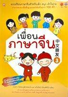 (9786167818887)เพื่อนภาษาจีน 3 แบบเรียนภาษาจีนสำหรับเด็ก สนุก เข้าใจง่าย ผ่านบทสนทนาขั้นพื้นฐานเเละคำศัพท์ใหม่กว่า 100 คำ