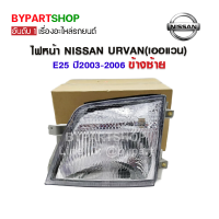 ไฟหน้า NISSAN URVAN(เออแวน) E25 ปี2003-2006 ข้างซ้าย