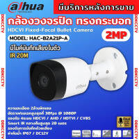 Dahua กล้องวงจรปิด รุ่น HAC-B2A21P-A ความละเอียด 2 ล้านพิกเซล รองรับไมค์บันทึกเสียงในตัว รุ่นใหม่