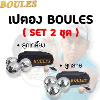 ลูกเปตอง BOULES (SET 2 ชุด เกลี้ยง+ลาย)