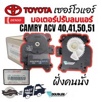 เซอร์โวแอร์ แคมรี่ 2006-2011 ACV 40,41,50,51 ฝั่งคนนั่ง (DENSO) SERVO AIR CAMRY 2006 -2011 ACV 40-51 ตัวปรับลิ้นลมแอร์ แคมรี่ ACV 40-51 ฝั่งคนนั่ง มอเตอร์ปรับลมแอร์ CAMRY