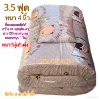 ที่นอนขนาด 3.5 ฟุตหนา 4 นิ้วกว้าว 110x195 cm แถมหมอน 1 ใบ(ใยสังเคราะห์ 1,000 กรัม)