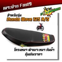 เบาะปาด Fast9 เวฟ125 R/S หนังกันน้ำ ด้ายแดง คุณภาพเกินราคา เบาะแต่ง เบาะมอเตอร์ไซด์ เบาะเวฟ125R/S