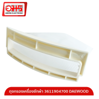 ถุงกรองเครื่องซักผ้า 3611904700 DAEWOOD ถุงกรองเครื่องซักผ้า ถุงกรองเครื่องซักผ้า DAEWOOD อะไหล่เครื่องซักผ้า DAEWOOD อะไหล่เครื่องซักผ้า อมร