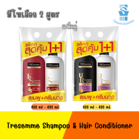 มีให้เลือก 2 สูตร แพ็ค 2 ชิ้น Tresemme Shampoo 400ml + Hair conditioner 400ml เซ็ต เทรซาเม่ แชมพู 400มล และ ครีมนวด 400มล