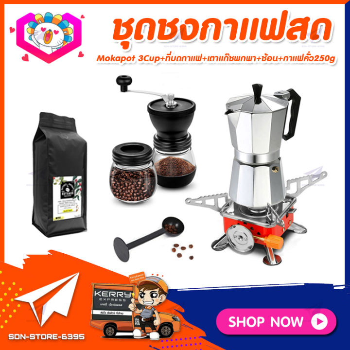 ชุดทำกาแฟสดเองที่บ้าน-ชุดชงกาแฟสด-moka-pot-กาต้มกาแฟ-3cups-150ml-ที่บดกาแฟวินเทจ-2โถ-เตาแก๊สพกพา-ช้อนตักและกดกาแฟ-เมล็ดกาแฟคั่วกลาง-250g