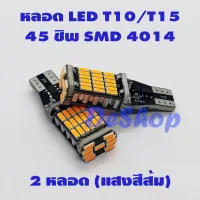 หลอด LED T10/T15 ไฟเลี้ยว มอเตอร์ไซค์ 45 ชิพ SMD 4014 สีส้ม (2 หลอด) *รับประกัน 3 เดือน*