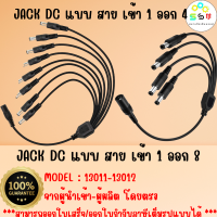 ส่งไว จากไทย  รหัส 13011 สาย DC เข้า 1 ออก 4 / ออก 8 (สายรวมสัญาณไฟ)  สำหรับกล้องวงจรปิด CCTV