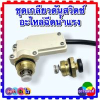 (วัดขนาดก่อนสั่งซื้อ) c 135 สวิตช์แรงดัน ชุดเกลียว อะไหล่เครื่องฉีดน้ำแรงดันสูงZinsano หลายยี่ห้อใช้ได้ร่วมกัน (กดดับ) ใช้ได้หลายยี่ห้อ Zinsano Pumpkin C 135 บาร์