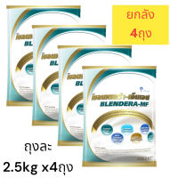 (ยกลัง 4ถุง) เบลนเดอร่า BLENDERA 2.5 kg. อาหารเสริม อาหารทางการแพทย์ BLENDERA-MF