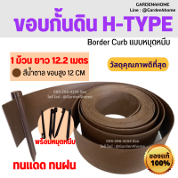 ขอบกั้นดิน H-type ขอบสูง 12 ซม. สีน้ำตาล 12 เมตร/1 ม้วน [แถมหมุด14ตัว] ขอบกั้นจัดสวน สำหรับจัดสวน แบ่งกั้นพื้นที่ กั้นดิน หิน