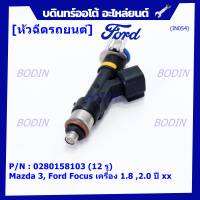 (ราคา /1 ชิ้น)***ราคาพิเศษ***หัวฉีดใหม่OEM เทียบแท้ Mazda 3, Ford Focus เครื่อง 1.8 ,2.0  ปี xx  (12 รู) รหัสแท้ : 0280158103 เครื่อง XX(พร้อทจัดส่ง)