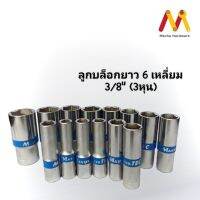 MASTERTEC ลูกบล็อกยาว 6 เหลี่ยม 3/8” ขนาด 8-22mm (ผลิตจากไต้หวัน)