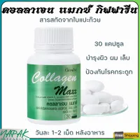 ส่งฟรี คลอลาเจน คอลลาเจน แมกซ์ กิฟฟารีน คอลลาเจน ผสมวิตามินซี ไลโคปีนและไลซีน ชนิดเม็ด Giffarine