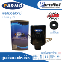 เพรสเชอร์สวิทซ์PARNO NO/OFF 1.2-1.8  ใช้ได้กับฮิตาชิ,ITC,มิตซูและปั๊มทั่วไปได้ *ทองขาวขาคู่*(สินค้าผลิตในประเทศไทย) สินค้าสามารถออกใบกำกับภาษีได