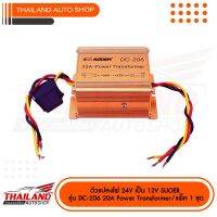 ตัวแปลงไฟ 24V เป็น 12V SUOER รุ่น DC-206 20A / แพ็ค 1 ชุด