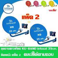 ชุดจานดาวเทียม INFOSAT KU-Band 35Cm. ยึดผนัง แพ็ค2 (เลือกสีได้ตามชอบ)