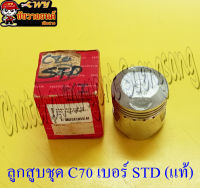 ลูกสูบ C70 (แท้ H) STD (21801)