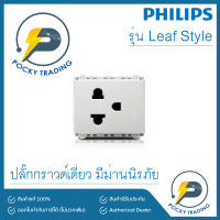 PHILIPS ปลั๊กกราวด์เดี่ยว มีม่าน LeafStyle สีขาว