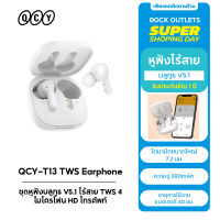 QCY T13 ชุดหูฟังบลูทูธ V5.1 ไร้สาย TWS 4 ไมโครโฟน Hd โทรศัพท์