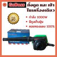 GOBOSS โบเวอร์เป่าลม ดูดฝุ่น พกพาง่าย สะดวก กำลังไฟ 1000W เป่าใบไม้ ดูดฝุ่น ล้างแอร์ สะดวก รับประกันสินค้า 2 ปี