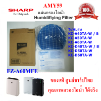 (ของแท้ศูนย์ชาร์ป)SHARP แผ่นกรองไอน้ำ Humidifying Filter รุ่น FZ-A60MFE ใช้เครื่องฟอกอากาศ SHARP รุ่น KC-A40TA,KC-A50TA,KC-A60TA,KC-D40TA,KC-D50TA,KC-D60TA ออกใบกำกับภาษี(ส่งฟรี)