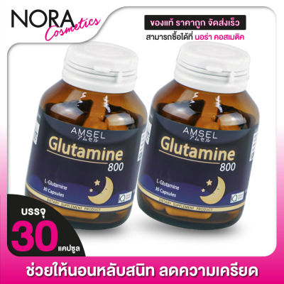 [2 กระปุก] ​AMSEL Glutamine แอมเซล กลูตามีน [30 แคปซูล]