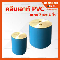 คลีนเอาท์ PVC อย่างดี ฝาทองเหลือง ขนาด 2 นิ้ว , 3 นิ้ว และ 4 นิ้ว - co พีวีซี คลีนเอ้า pvc