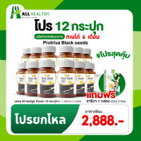 Protriva Black Seeds น้ำมันงาดำสกัดเย็น 12 กระปุก แถมชาชีวากล่องเล็ก