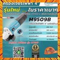 Makita M9509B เครื่องเจียร 4"สวิทซ์ข้าง 850 วัตต์ *ของแท้ *ลงทะเบียนออน รับ* กรณีสินค้ามีสี ไซท์ เบอร์รบกวนลุกค้าทักมาสอบถามหรือเเจ้งที่เเชทก่อนสั่งสินค้าด้วยนะคะ