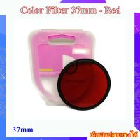 ฟิลเตอร์สี ขนาด 37 mm สีแดง Color Filter Red สำหรับกล้อง OLYMPUS , Sony , Canon , Nikon , Panasonic , Fuji ........