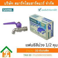 ก๊อกซันวา SANWA แฟนซีสีม่วง ขนาด 1/2 (สี่หุน) ก๊อก ก้อก ก๊อกน้ำ กอกน้ำ ก้อกน้ำ ซันวา ซันว่า ทองเหลือง