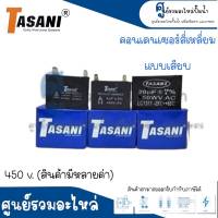 คอนเดนเซอร์สี่เหลี่ยม (แคปรัน) 450 V. แบบเสียบ มีให้เลือกหลายค่าไมโคร uf สินค้าสามารถออกใบกำกับภาษีได้