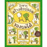 หนังสือนิทาน ถ้าหากสร้างตัวปลอมของผมได้ (ปกแข็ง) ผู้เขียน ชินสุเกะ  โยชิทาเกะ (Yoake Shinsuke)