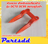 หัวจรวด การ์ดกันใบมีด GUARD KNIFE สำหรับรถเกี่ยวข้าว  รุ่น DC70 DC95 สยามคูโบต้า ตัวเลือกสินค้า 1/5 ตัว ต่อแพ็ค