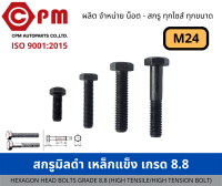 สกรูมิลดำ เหล็กแข็งเกรด 8.8 ขนาด M24 เกลียวหยาบ [HEXAGON HEAD BOLTS GRADE 8.8 (HIGH TENSILE/HIGH TENSION BOLT)]