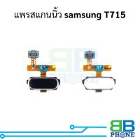 แพรสแกนนิ้ว samsung T715 แพรปุ่มโฮม แพรจอย อะไหล่สายแพร samsung T715 (แจ้งสีที่ต้องการทางข้อความ)