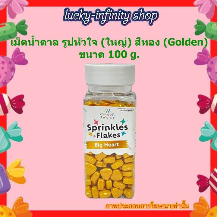 เม็ดน้ำตาล-รูปหัวใจ-ใหญ่-สีทอง-kawaeii-d-cor-pc-70-gloden-big-heart-golden-100g-1-ขวด-น้ำตาลแต่งขนมแต่งเค้ก-น้ำตาล