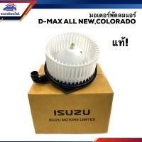 ๊์UN (แท้ศูนย์%) มอเตอร์พัดลมแอร์ โบเวอร์แอร์ Isuzu D-Max 2012-2019,COLORADO 2012-On